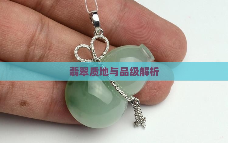 翡翠质地与品级解析