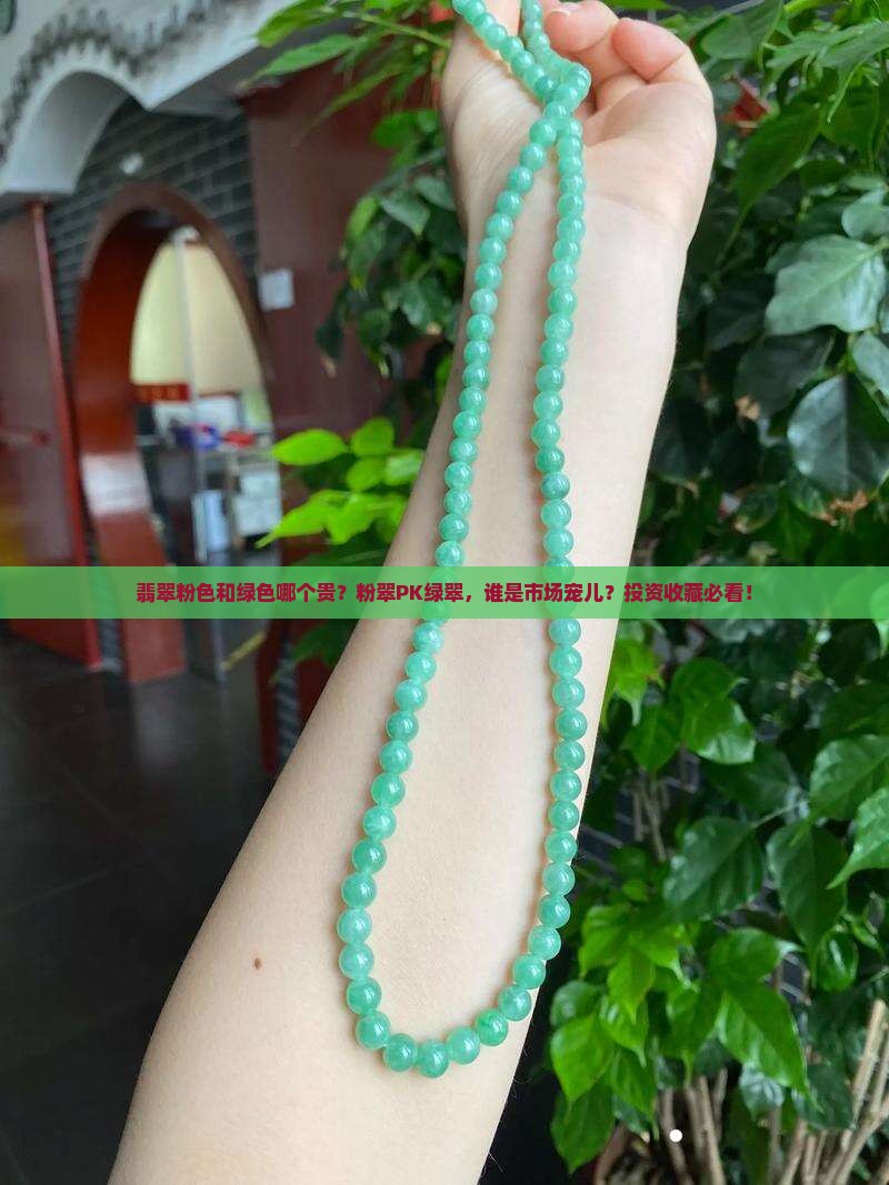 翡翠粉色和绿色哪个贵？粉翠PK绿翠，谁是市场宠儿？投资收藏必看！