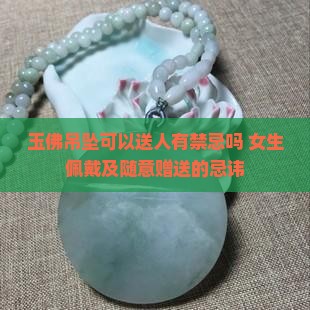 玉佛吊坠可以送人有禁忌吗 女生佩戴及随意赠送的忌讳
