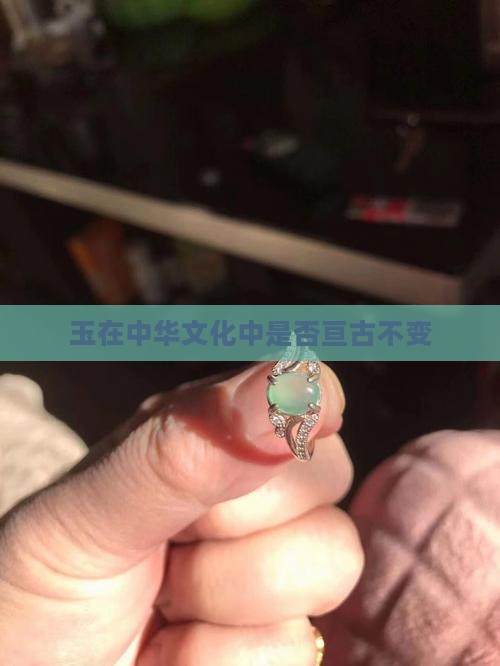 玉在中华文化中是否亘古不变