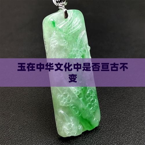 玉在中华文化中是否亘古不变