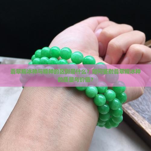 翡翠糯冰种与糯种的区别是什么？如何鉴别翡翠糯冰种的质量与价值？