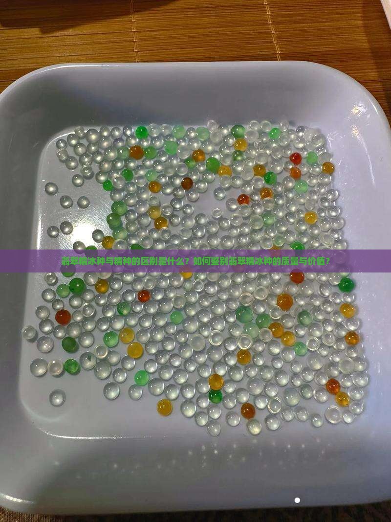 翡翠糯冰种与糯种的区别是什么？如何鉴别翡翠糯冰种的质量与价值？
