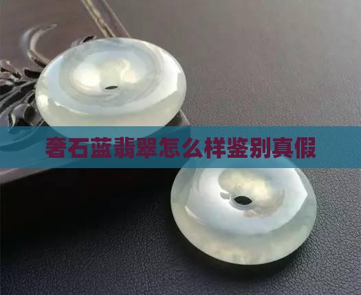奢石蓝翡翠怎么样鉴别真假
