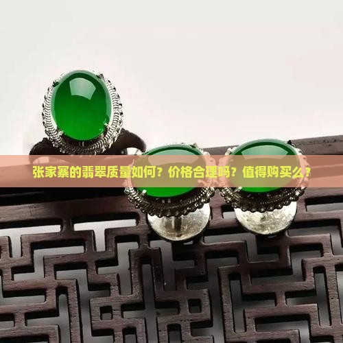 张家寨的翡翠质量如何？价格合理吗？值得购买么？