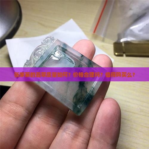 张家寨的翡翠质量如何？价格合理吗？值得购买么？