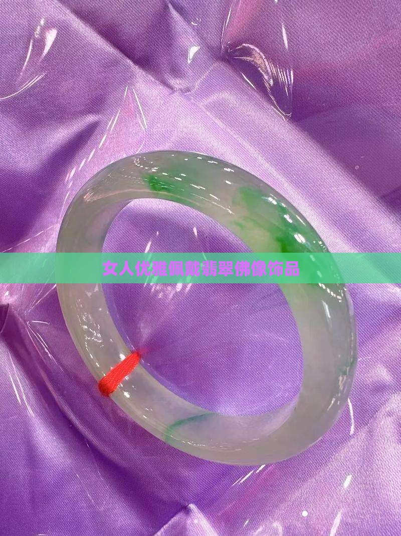 女人优雅佩戴翡翠佛像饰品