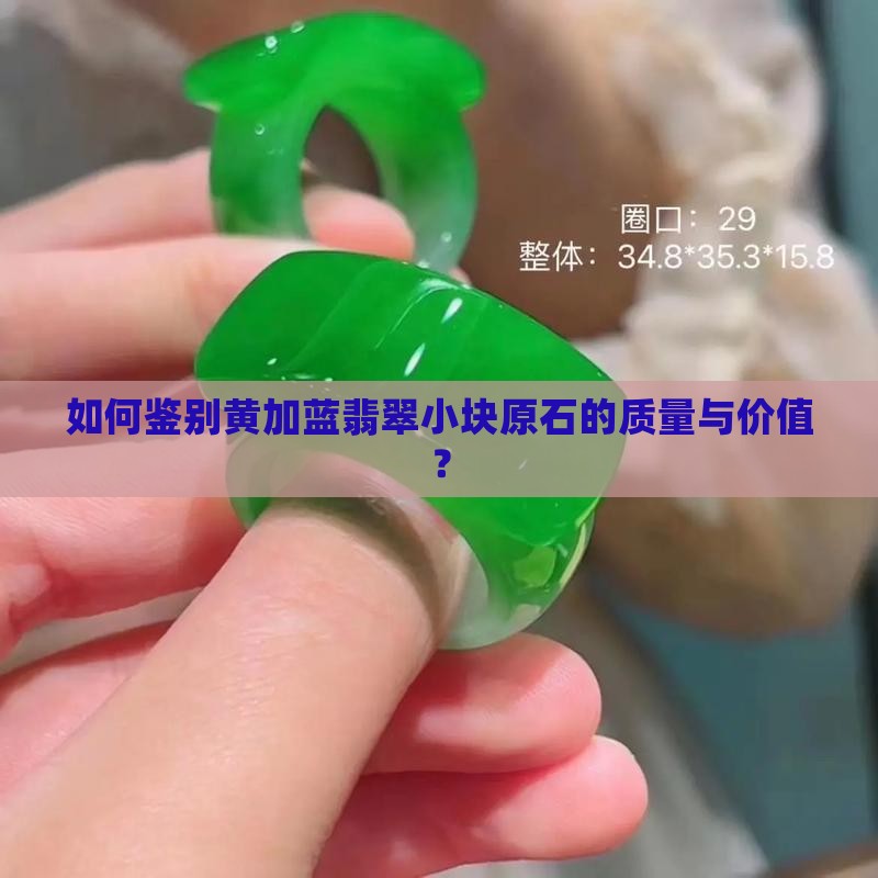 如何鉴别黄加蓝翡翠小块原石的质量与价值？