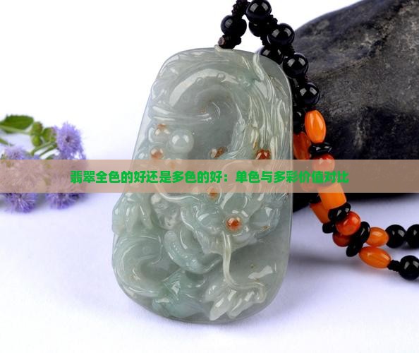 翡翠全色的好还是多色的好：单色与多彩价值对比