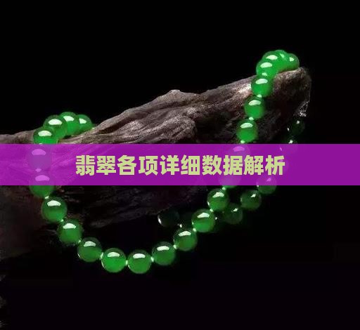 翡翠各项详细数据解析