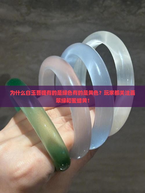 为什么白玉菩提有的是绿色有的是黄色？玩家都关注翡翠绿和蜜蜡黄！