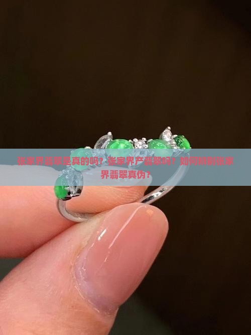 张家界翡翠是真的吗？张家界产翡翠吗？如何辨别张家界翡翠真伪？