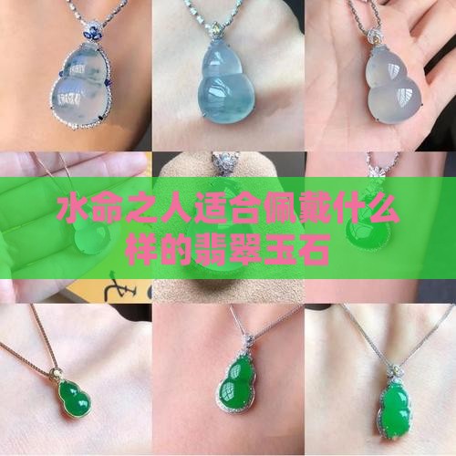 水命之人适合佩戴什么样的翡翠玉石