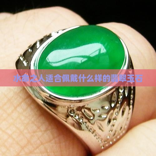 水命之人适合佩戴什么样的翡翠玉石