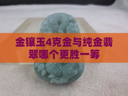 金镶玉4克金与纯金翡翠哪个更胜一筹