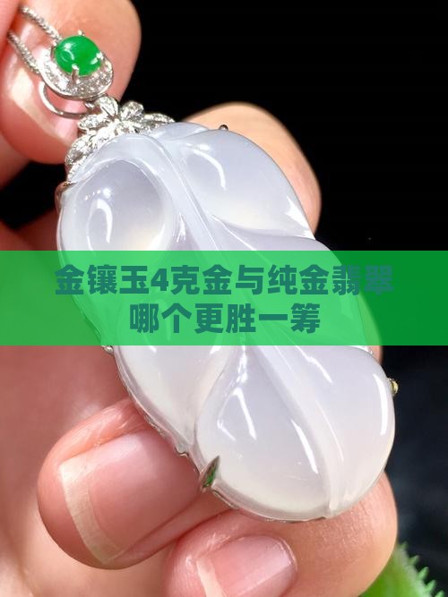 金镶玉4克金与纯金翡翠哪个更胜一筹