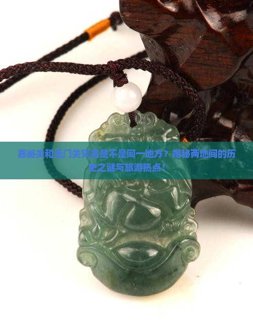 嘉峪关和玉门关究竟是不是同一地方？揭秘两地间的历史之谜与旅游热点！
