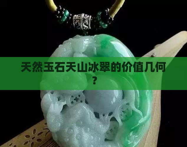 天然玉石天山冰翠的价值几何？