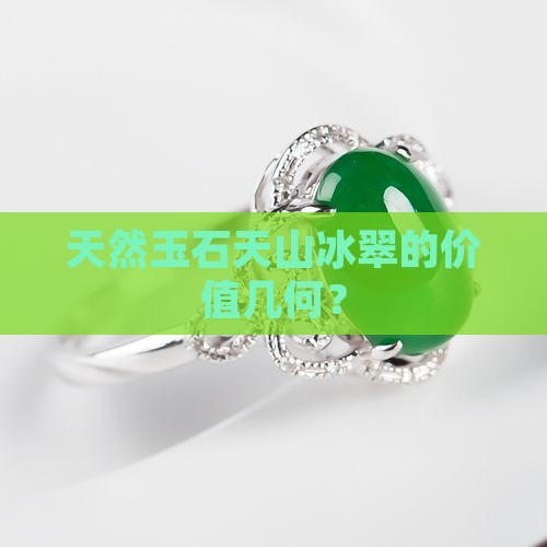 天然玉石天山冰翠的价值几何？