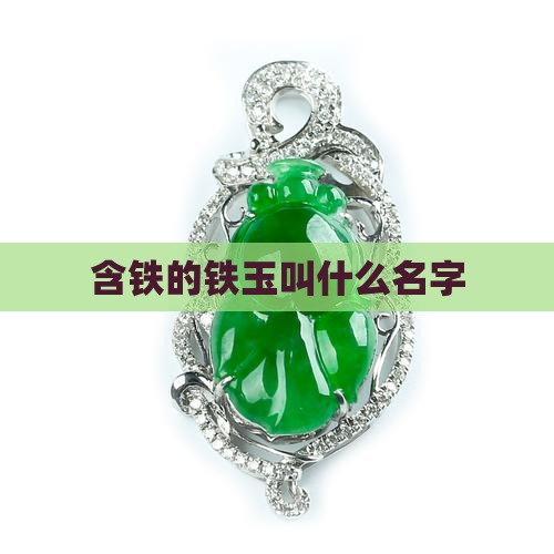 含铁的铁玉叫什么名字
