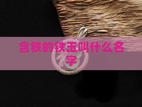 含铁的铁玉叫什么名字