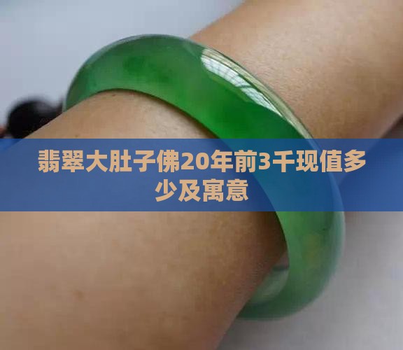 翡翠大肚子佛20年前3千现值多少及寓意