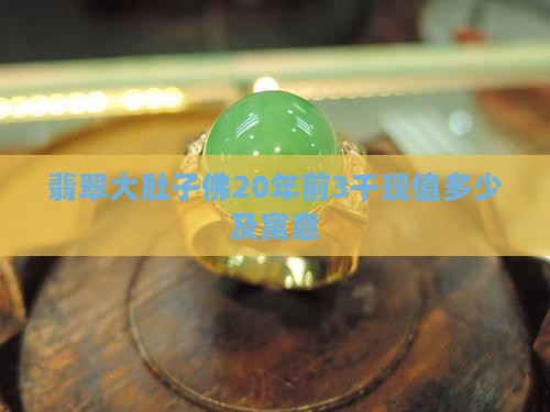 翡翠大肚子佛20年前3千现值多少及寓意