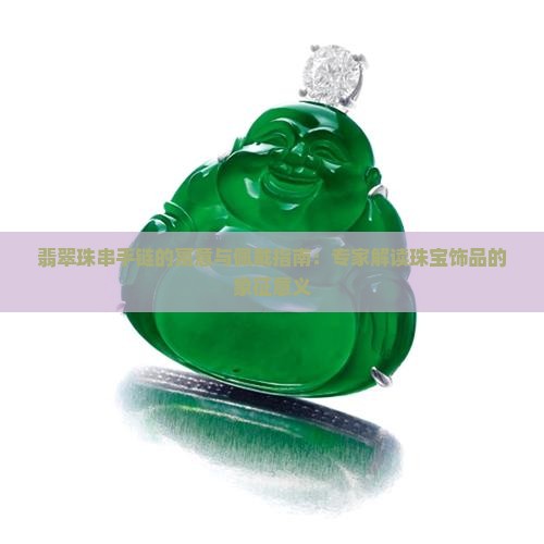 翡翠珠串手链的寓意与佩戴指南：专家解读珠宝饰品的象征意义