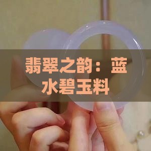 翡翠之韵：蓝水碧玉料