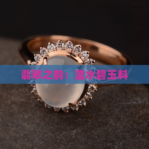 翡翠之韵：蓝水碧玉料