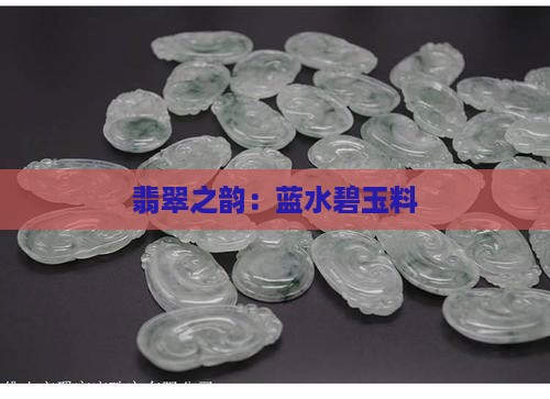 翡翠之韵：蓝水碧玉料