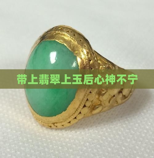 带上翡翠上玉后心神不宁
