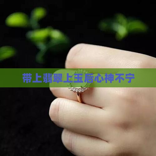 带上翡翠上玉后心神不宁