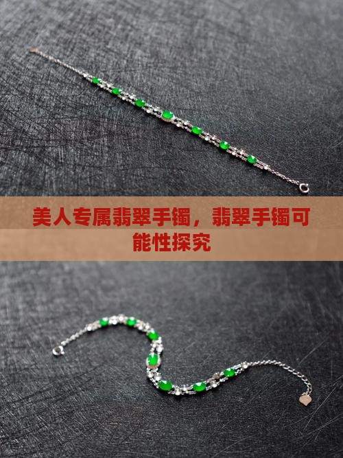 美人专属翡翠手镯，翡翠手镯可能性探究