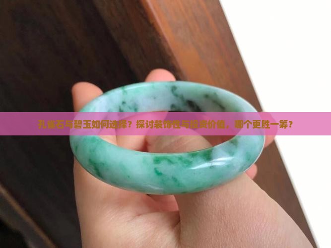 孔雀石与碧玉如何选择？探讨装饰性与投资价值，哪个更胜一筹？