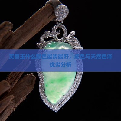 芙蓉玉什么颜色最贵最好，成色与天然色泽优劣分析