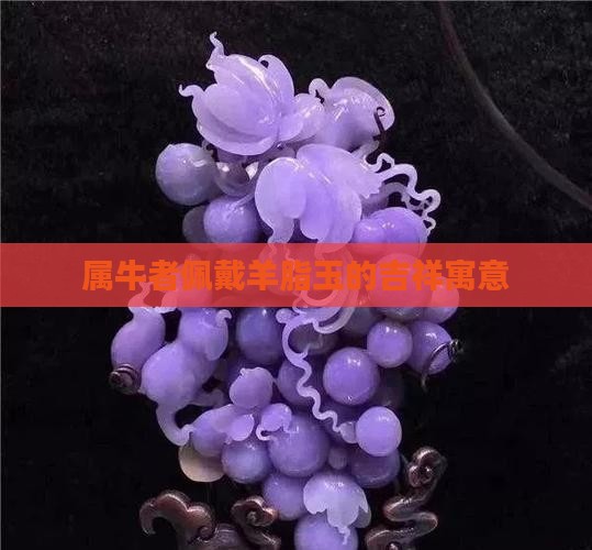属牛者佩戴羊脂玉的吉祥寓意