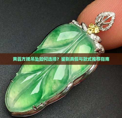 黄翡方牌吊坠如何选择？鉴别真假与款式推荐指南