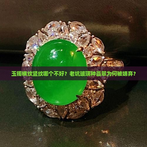 玉镯横纹竖纹哪个不好？老坑玻璃种翡翠为何被嫌弃？