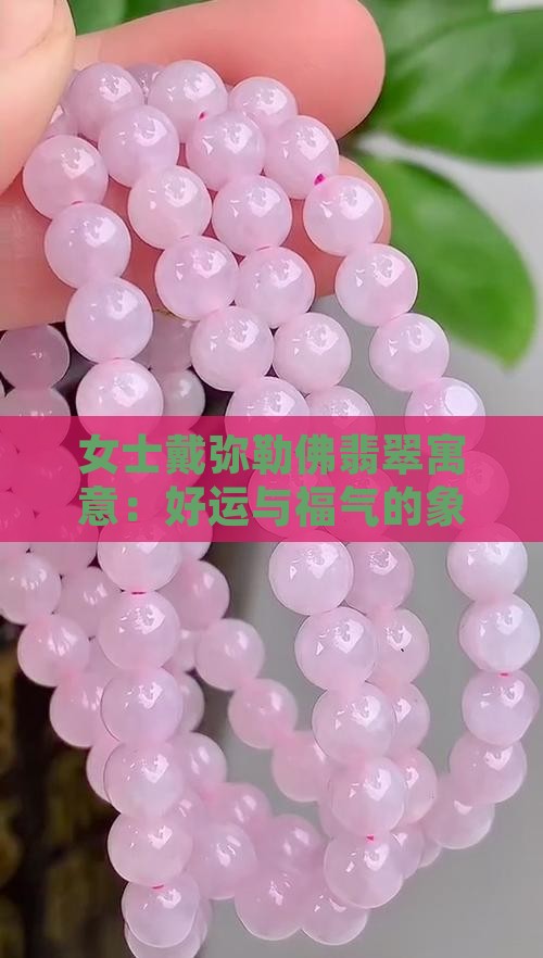 女士戴弥勒佛翡翠寓意：好运与福气的象征