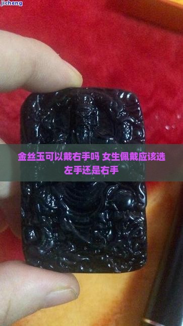 金丝玉可以戴右手吗 女生佩戴应该选左手还是右手