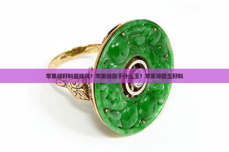 苹果绿籽料值钱吗？苹果绿属于什么玉？苹果绿碧玉籽料