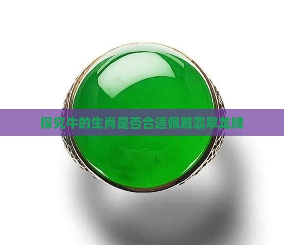 探究牛的生肖是否合适佩戴翡翠龙牌