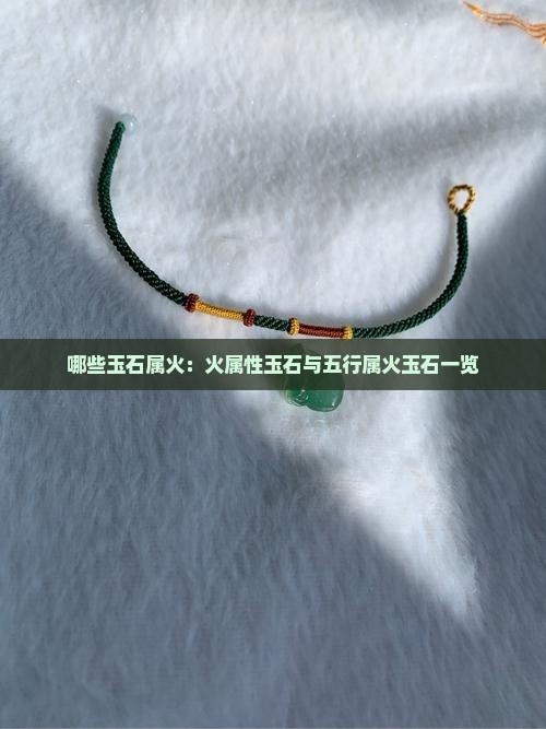 哪些玉石属火：火属性玉石与五行属火玉石一览