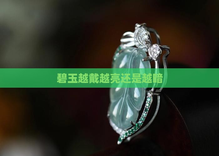 碧玉越戴越亮还是越暗