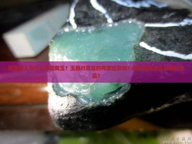 属鼠的人为什么不能戴玉？玉器对属鼠的有哪些影响？如何选择适合属鼠的饰品？