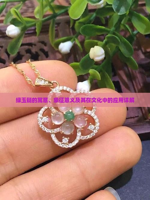 绿玉髓的寓意、象征意义及其在文化中的应用详解