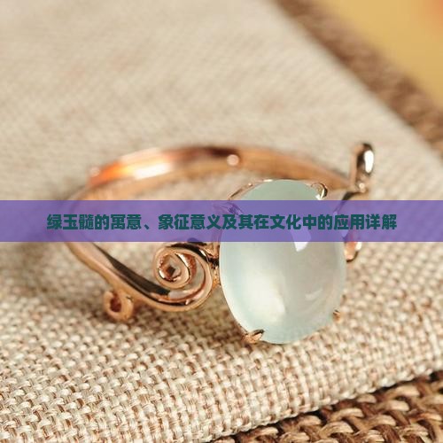 绿玉髓的寓意、象征意义及其在文化中的应用详解
