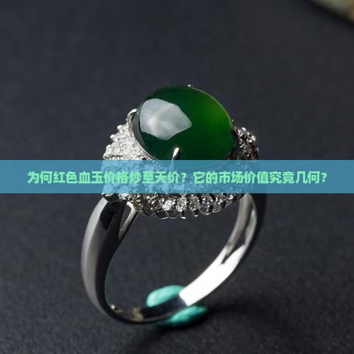 为何红色血玉价格炒至天价？它的市场价值究竟几何？