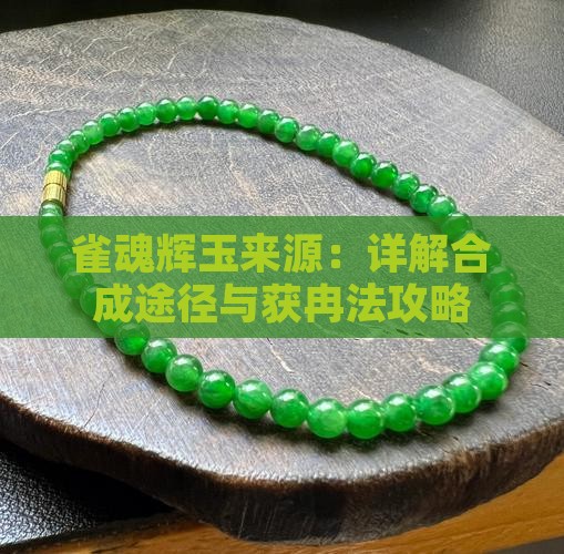 雀魂辉玉来源：详解合成途径与获冉法攻略
